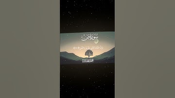سورة ص|76-81|القارئ:#محمد_اللحيدان #قران #quran  #قران_كريم #تلاوة #تلاوة_هادئة #آية #تلاوة_خاشعة