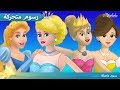 قصة الأميرة و حبة البازلاء 4 قصص للأميرات - قصص للأطفال - قصة قبل النوم للأطفال - رسوم متحركة