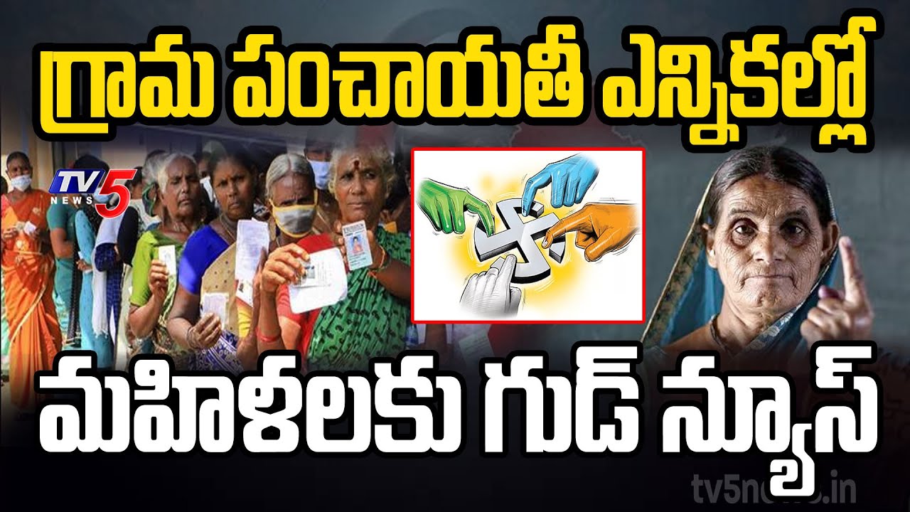 మహిళలకు గుడ్ న్యూస్ | 50 percent reservation for women in Local Body Elections ? | TV5