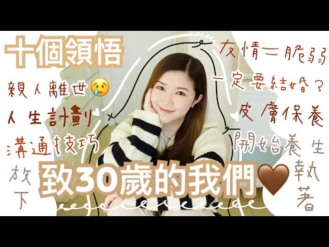 30歲後領悟的10件事💡結婚生小孩的壓力🙁友情不變？至親患癌離世🥺皮膚保養/養生💆🏻‍♀️放下執着🧘🏻‍♀️溝通技巧有多重要🤍cheerS beauty【中字】  (含部份合作內容）