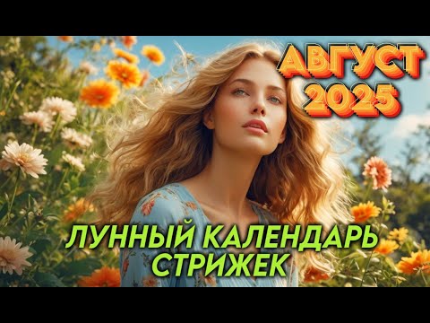 Лунный календарь стрижек и окрашивания волос на АВГУСТ 2025. Стрижка в наиболее благоприятные дни