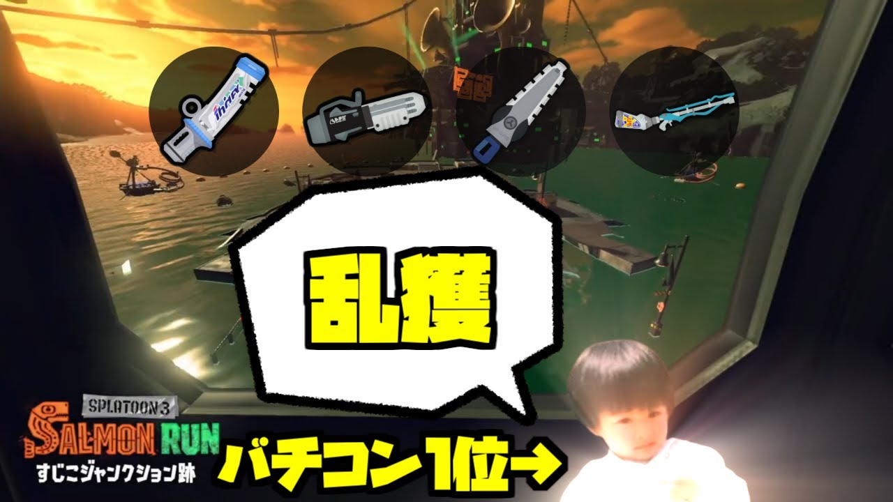 乱獲 w/ taikori さか 葵【スプラトゥーン3 / サーモンランNW】