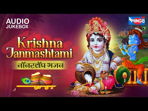 Krishna Janmashtami | Nonstop Krishna Bhajan  | नॉनस्टॉप कृष्णा जी के भजन | Beautiful Krishna Songs