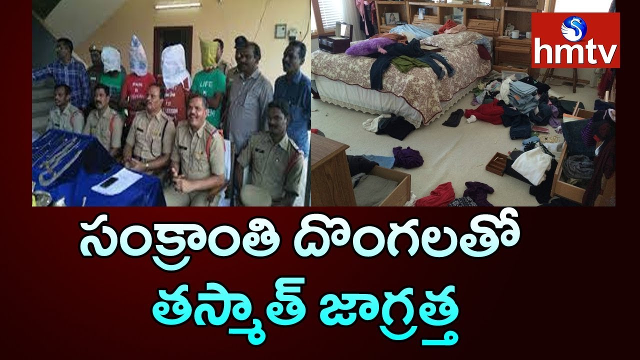 సంక్రాంతి దొంగలు | Hyderabad Police Suggest People To Alert From Thieves | Hmtv