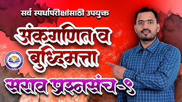 अंकगणित व बुद्धिमत्ता सराव प्रश्नसंच 9 | सर्व स्पर्धा परीक्षांसाठी उपयुक्त | Somnath Dombe Sir