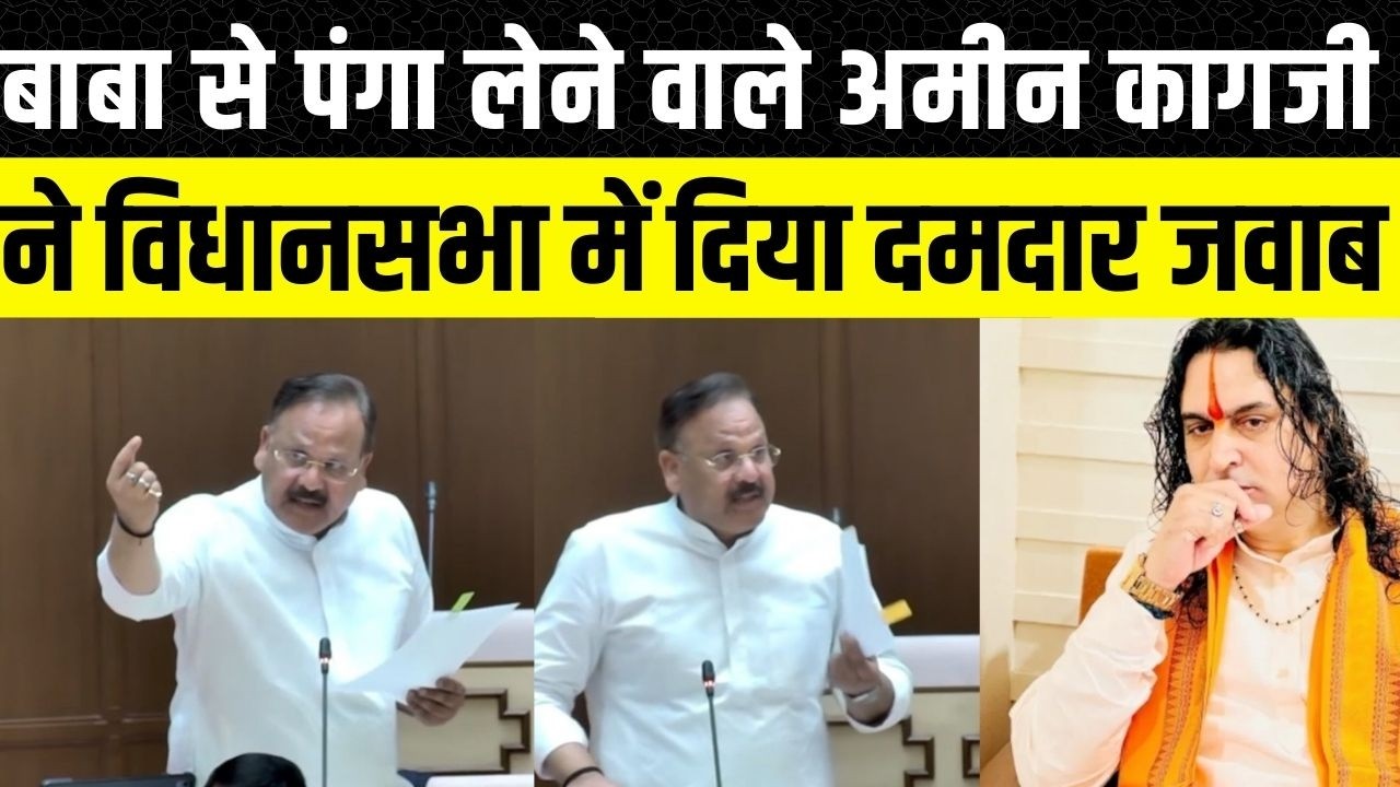 Rajasthan Vidhan Sabha: में Amin Kagzi ने Baba balmukund Acharya को दिया जवाब | Jaipur News