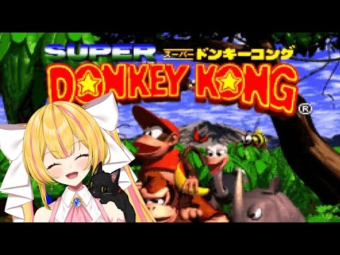 【ドンキーコング（SUPER DONKEY KONG）#3】お猿さんになってみた【Vtuber/猫姫みゃみ】