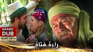 براءة فتاة - فيلم تركي مدبلج للعربية