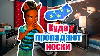 ВЫЗОВ ПРИНЯТ! КУДА ПРОПАДАЮТ НОСКИ? Стоп моушен