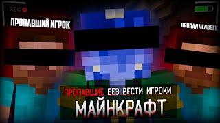 Пропавшие Без вести Игроки в Майнкрафт