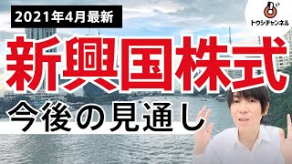 21年4月最新 新興国株式の今後の見通し トウシチャンネル Youtube 21年4月最新 新興国株式の今後の見通し トウシチャンネル Youtube