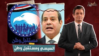 هل يتخلى السيسي عن حزب مستقبل وطن..مصادر أمنية تكشف التفاصيل