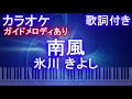 【カラオケガイドメロディあり】南風 氷川 きよし【歌詞付きフル ピアノ鍵盤付き】