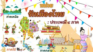 หน่วย รักเมืองไทย ( ประเพณี 4 ภาค )