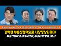 [부동산정책]이재명정부의 강력한 정책으로 시장이 안정화되고있다