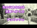 「なのにあなたは京都へゆくの」チェリッシュ(高音質)