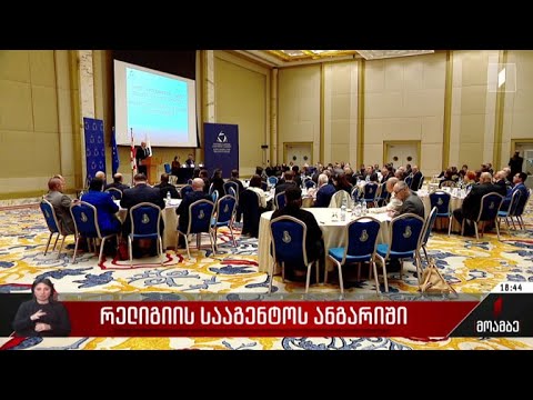 რელიგიის სააგენტოს ანგარიში