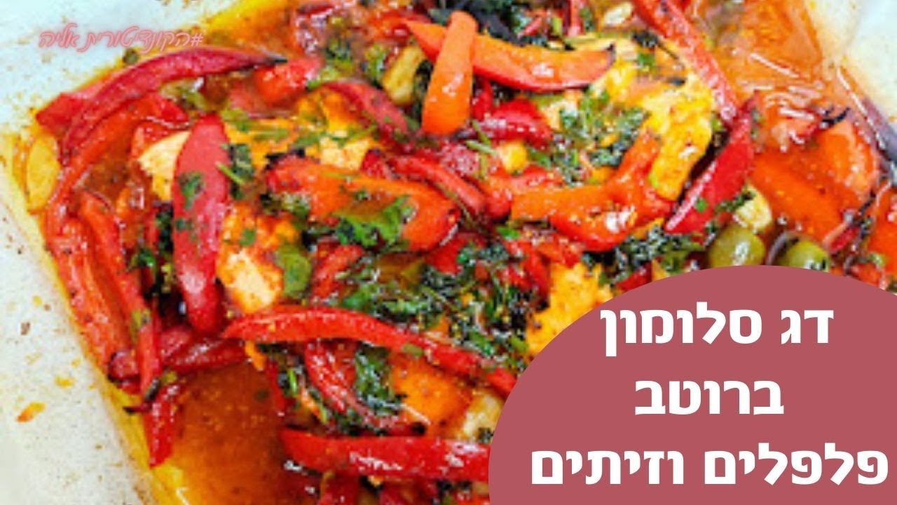 פרק 98 - דג סלמון בתנור ברוטב פלפלים וזיתים
