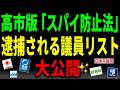 高市が仕掛けた「売国議員あぶり出し」計画を初公開✨️逮捕される議員リスト【スパイ防止法】【海外の反応】by ゆきのん日和🐍with 妹のなつみ🍊