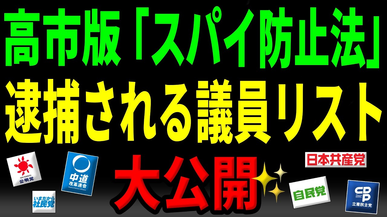 高市が仕掛けた「売国議員あぶり出し」計画を初公開✨️逮捕される議員リスト【スパイ防止法】【海外の反応】by ゆきのん日和🐍with 妹のなつみ🍊