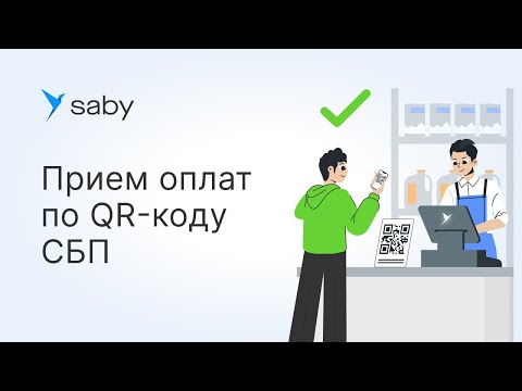 Как в Saby настроить прием оплат по QR-коду СБП