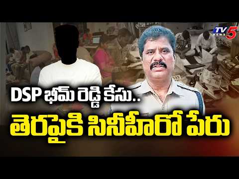 DSP భీమ్ రెడ్డి కేసు..తెరపైకి సినీహీరో పేరు DSP BHeemi Reddy Illegal Assets Case | ACB Raids | TV5 - TV5NEWS