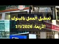 تعطيل العمل بالبنوك الأربعاء   يناير      ويستأنف العمل يوم الخميس  سمعها