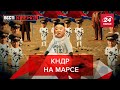 У Ким Чен Ына новая игрушка, Вести Кремля. Сливки, Часть 1, 5 февраля 2022