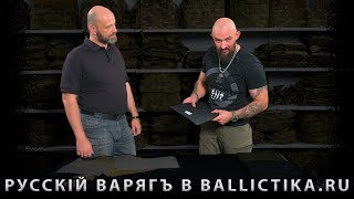 Русскiй ВарягЪ на производстве у BALLICTIKA.RU