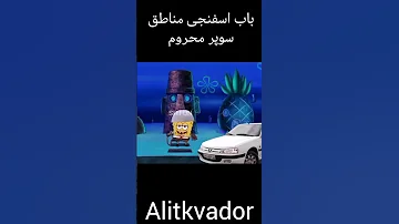 چقدر باب اسفنجی ها عجیب شده مگه نه 