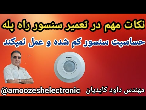 نکات مهم در تعمیر سنسور راه پله