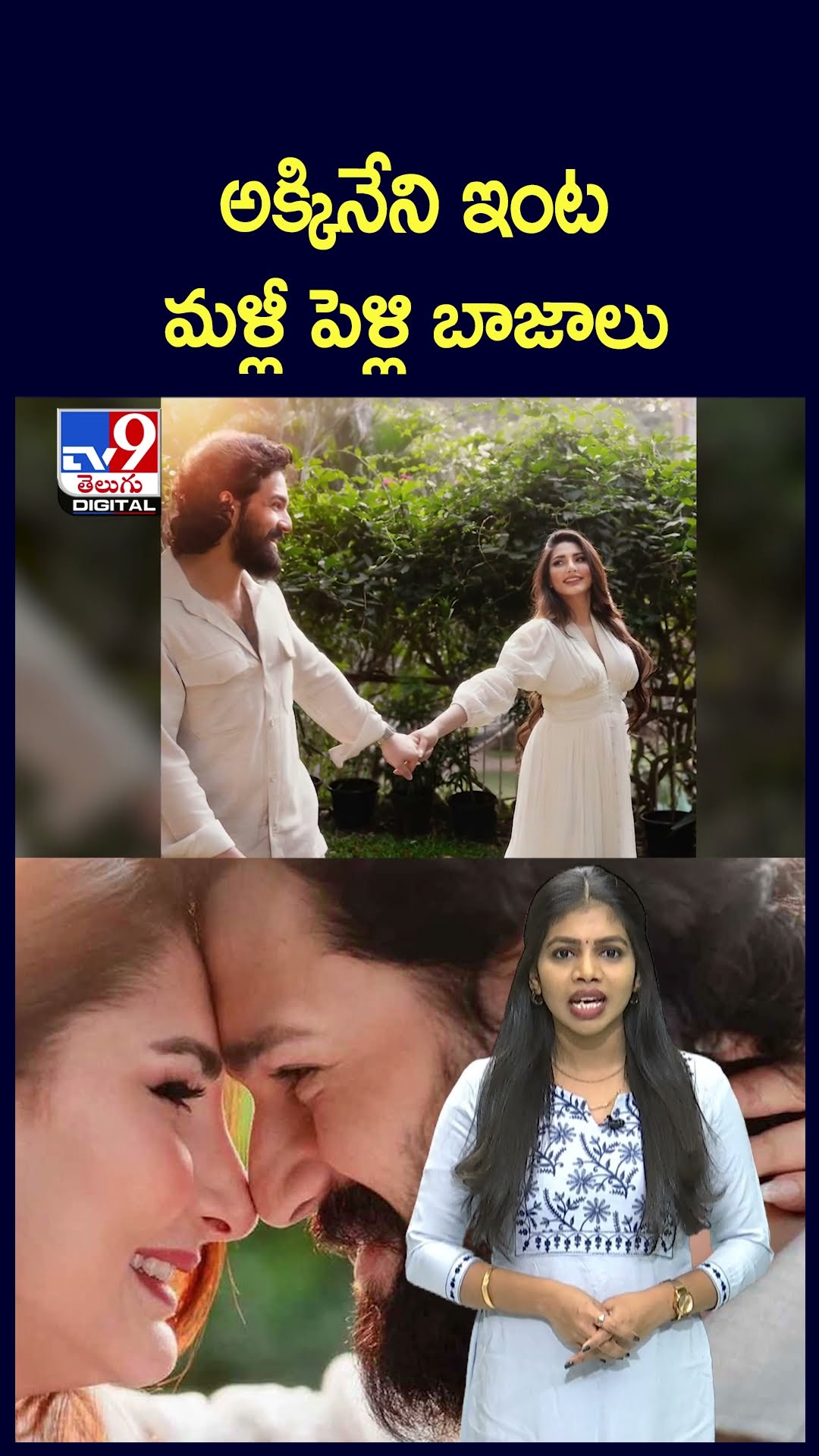 అక్కినేని ఇంట మళ్లీ పెళ్లి బాజాలు - TV9