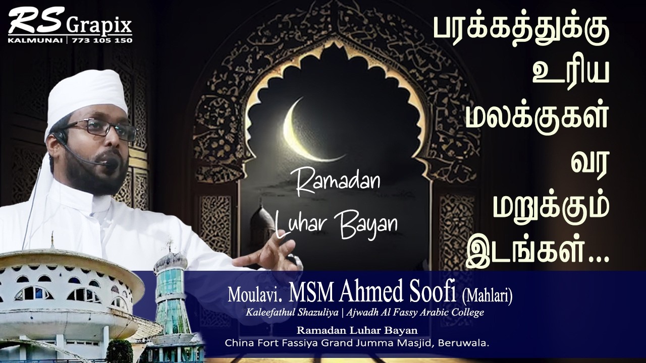 பரக்கத்துக்கு உரிய மலக்குகள் வர மறுக்கும் இடங்கள் | Ramadan Luhar Bayan