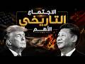 الرئيس ترامب وشي الاجتماع التاريخي الأهم هل ينقذ الاقتصاد العالمي الاسهم عند قمة تاريخية 
