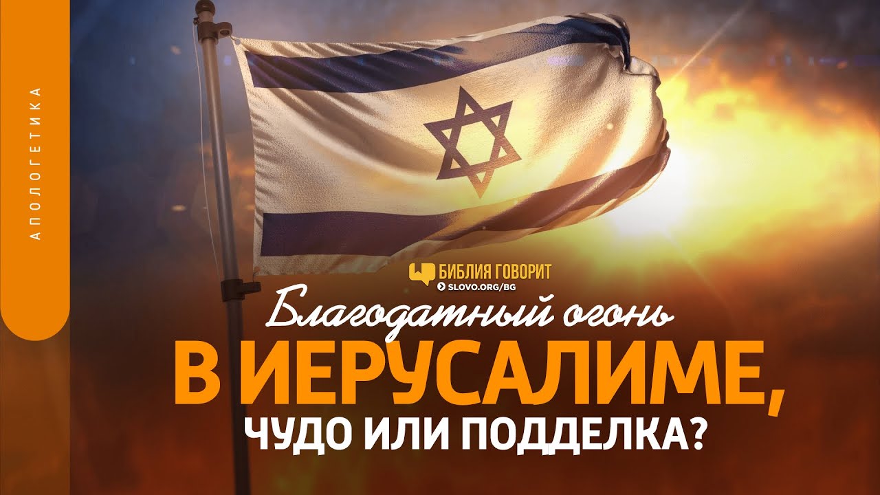 Благодатный огонь в Иерусалиме: чудо или подделка? | 