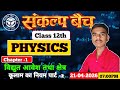 Class 12th Physics | संकल्प बैच | UP Board Exam Class 12th  Physics Class Live 🔴