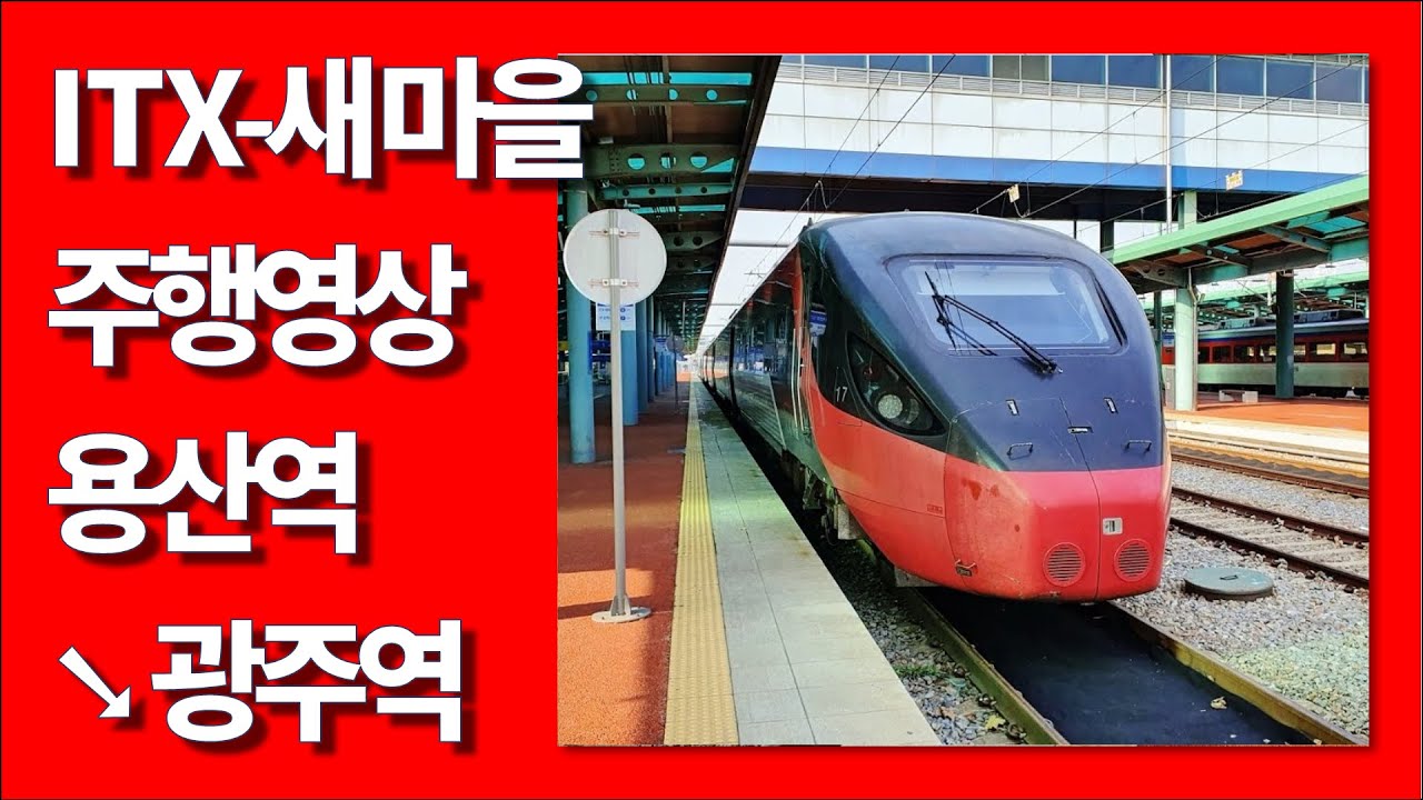 🚅 용산역→광주역 ITX-새마을 우측45도 주행영상