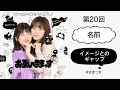 第20回「名前」「イメージとのギャップ」