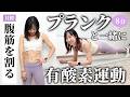 腹筋を割るなら…“プランクだけ”じゃなく“有酸素運動”も一緒に！