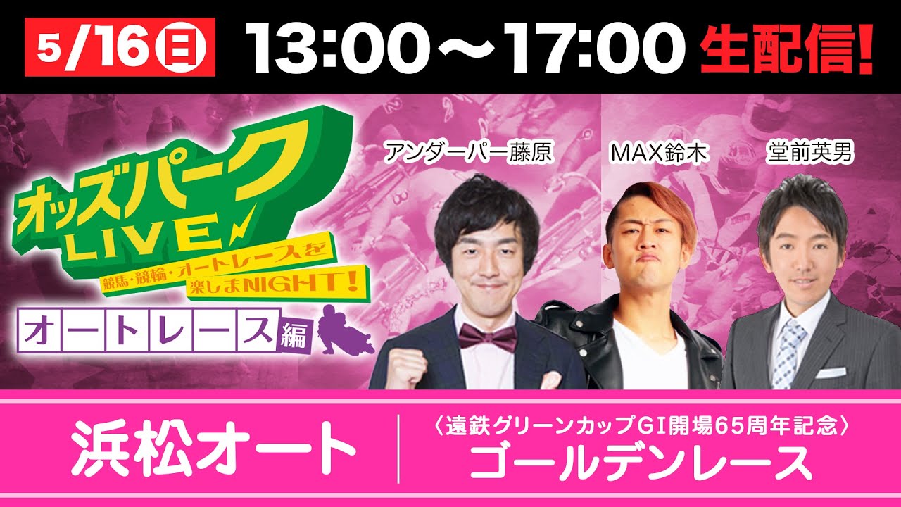 浜松オートレース G ゴールデンレース を生配信 競馬 競輪 オートレースを楽しまnight オッズパークlive オート レース編 21年5月16日 日 13 00 17 00 Youtube