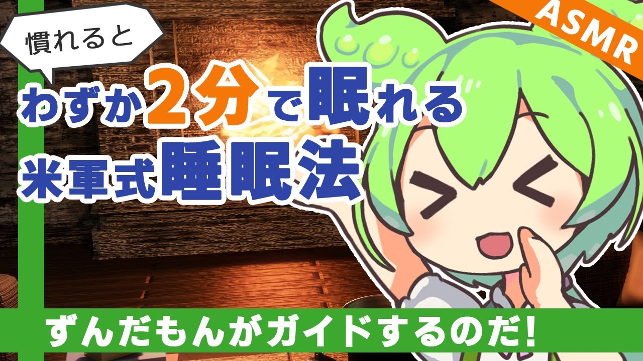 【ASMR】ずんだもんと一緒に2分で眠れると噂の米軍式睡眠法をやるのだ【VOICEVOX】【ささやき】