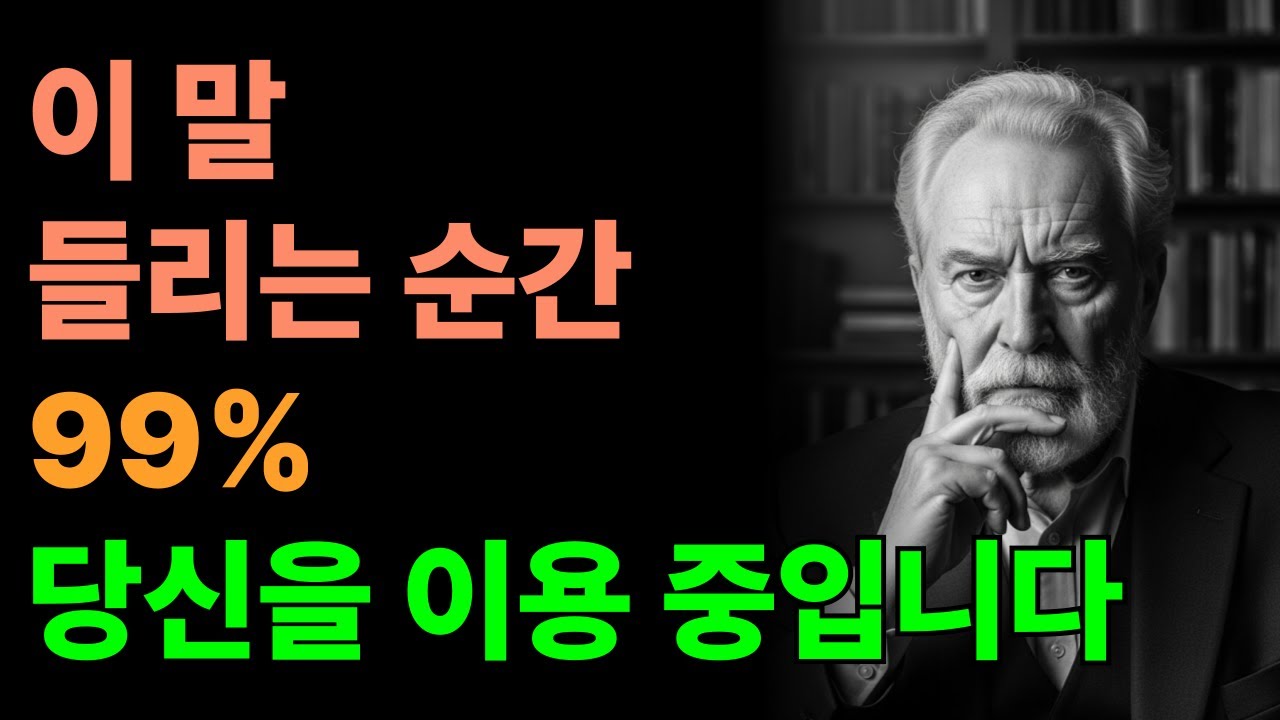 99% 이용 신호, 이 말 들리면 바로 경계하세요ㅣ당신을 이용하는 사람들이 자주 쓰는 말 5가지ㅣ인간관계조언ㅣ인생ㅣ명언ㅣ마음ㅣ행복
