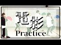 【本人が踊ってみた】男装ユニットウィズプラス 「電影」【Dance Practice】