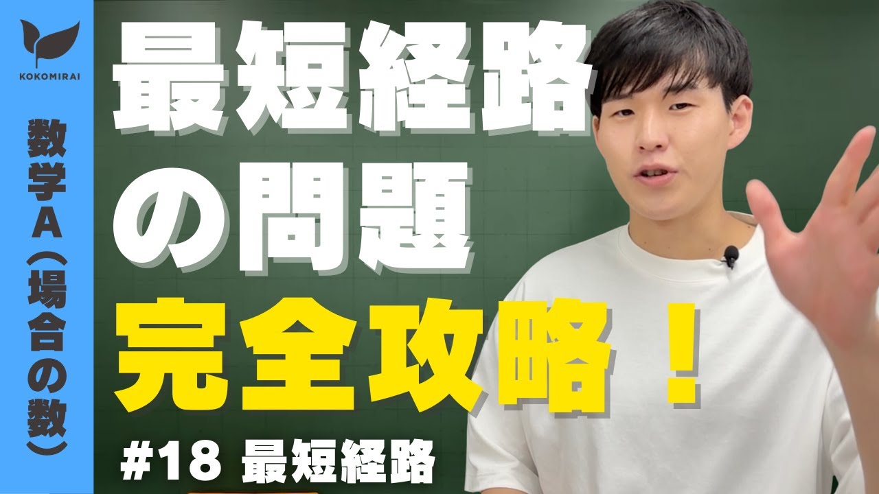 【場合の数#18】最短経路【数学A】