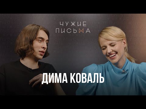 Мужской мир, Женщина в мужском коллективе | Дмитрий Коваль | "Чужие письма"