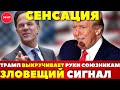 ПРЯМО СЕЙЧАС: Трамп пошёл ва-банк: санкции против России становятся оружием!