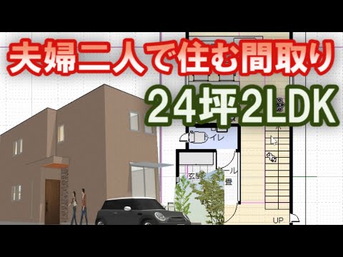 夫婦二人で住む間取り図 細長い敷地に建つ住宅プラン　24坪2LDK間取りシミュレーション　Clean and healthy Japanese house design
