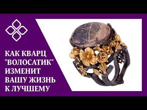 Как кварц "Волосатик" изменит Вашу  жизнь к лучшему?!