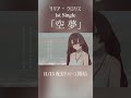 【11/13リリース】空夢/リリア・クロリス【1st Single】#vsinger #vtuber #shorts #オリジナル曲