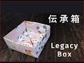 伝承箱